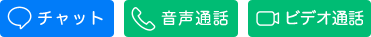 チャット・音声通話・ビデオ通話